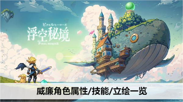 浮空秘境威廉角色属性/技能/立绘一览