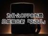 OPPO Find N6要来了，为什么OPPO折叠总能搞出新「花活儿」？