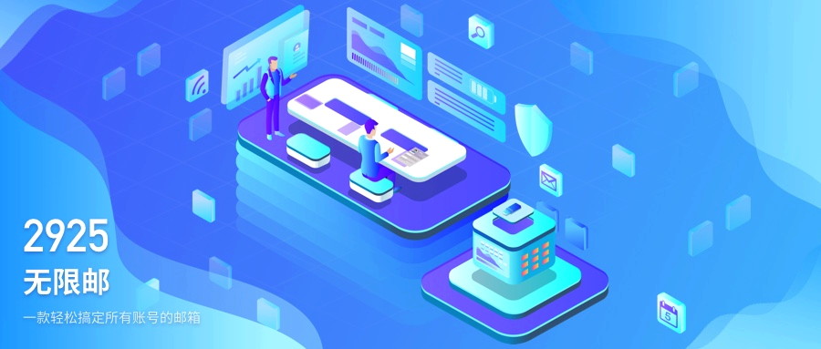2925无限邮箱快捷登录-2925邮箱官网一键直达