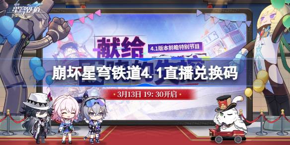 崩铁4.1前瞻兑换码大全一览