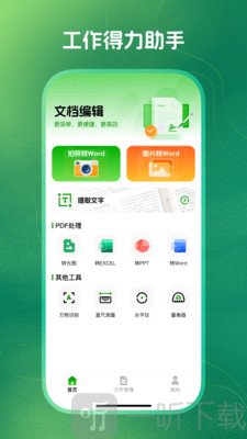 掌上Word文档编辑