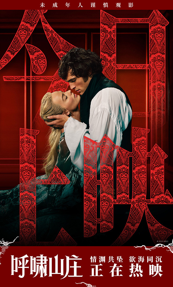 电影《呼啸山庄》今日上映 前卫现代诠释极致虐恋