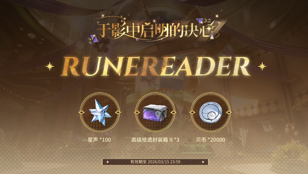 鸣潮3.2前瞻福利一览