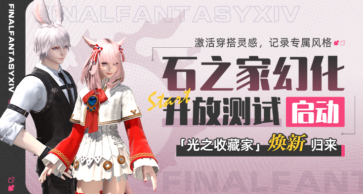 最终幻想14石之家幻化测试介绍
