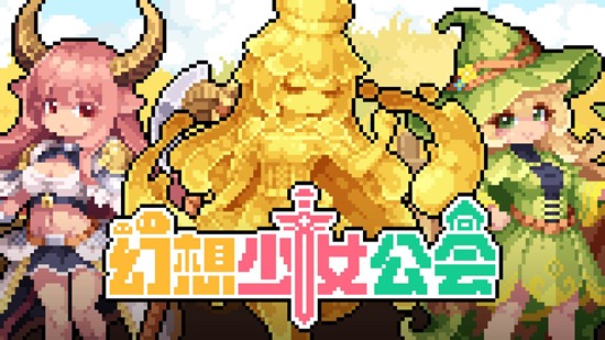 幻想少女公会究竟何时正式上线 幻想少女上线时间