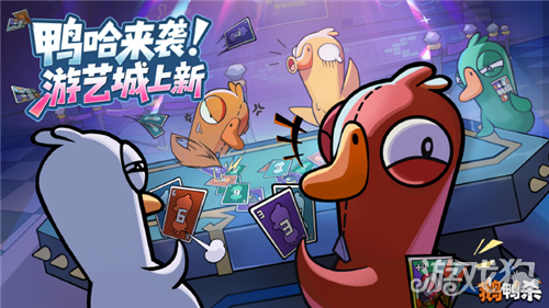 鹅鸭杀鸭哈玩法详解-鹅鸭杀鸭哈怎么玩