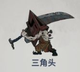 无限轮回三角头打法攻略-无限轮回怎么打BOSS