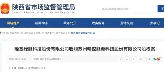 隆基绿能：已完成对苏州精控的收购工作