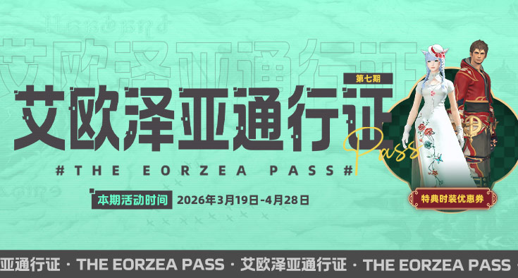 最终幻想14第七期通行证介绍