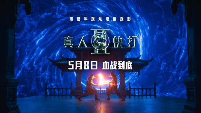 动作大片《真人快打2》定档5月8日 格斗升级血战到底