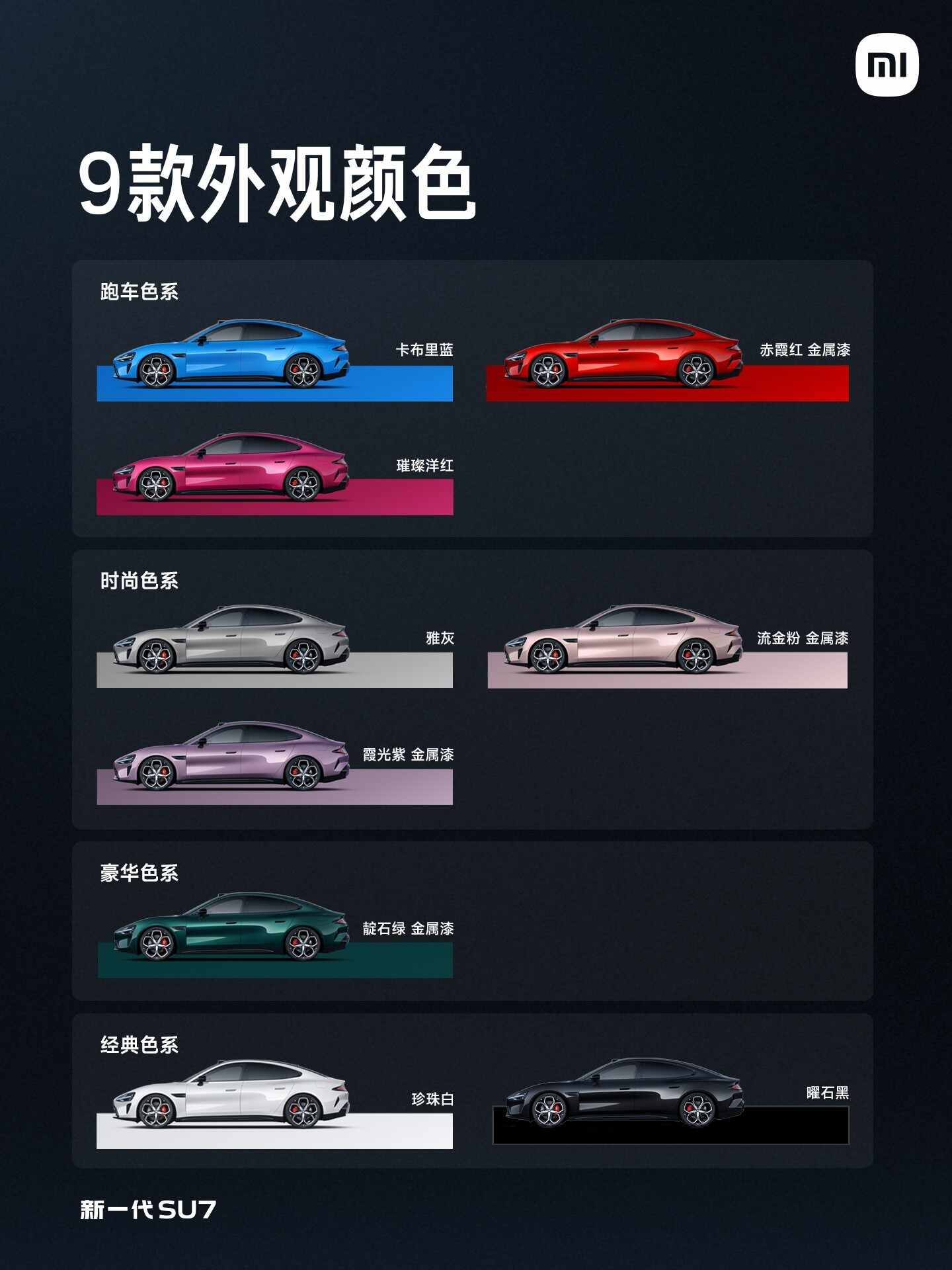 小米新一代SU7发布会汇总：全面升级，小涨4000