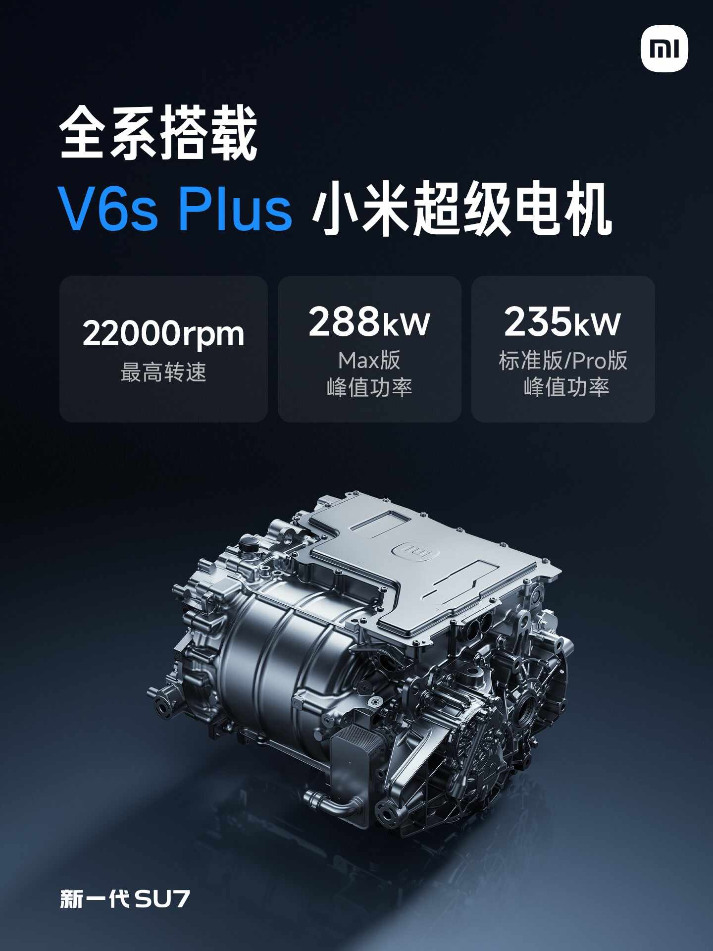 小米新一代SU7发布会汇总：全面升级，小涨4000