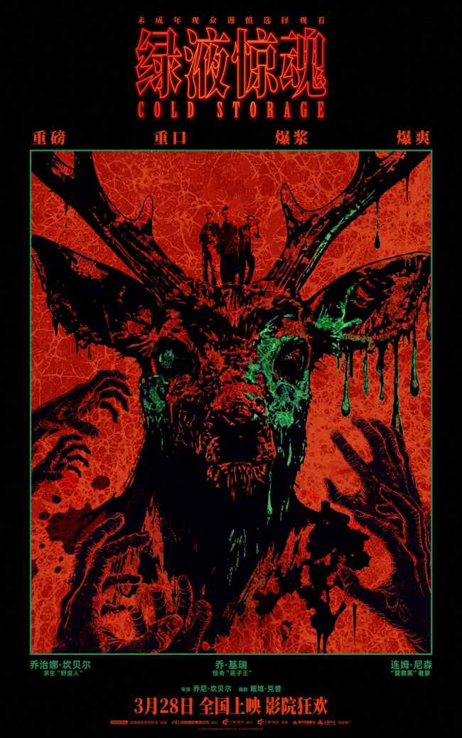 惊悚科幻喜剧电影《绿液惊魂》曝艺术海报 爆爽生猛的重口美学来袭