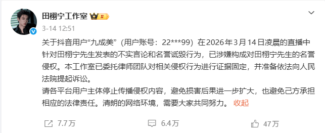 田栩宁方启动新一轮名誉维权 造谣者曾公开道歉