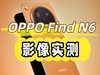 敢把2亿像素塞进折叠屏？OPPO Find N6影像实测来了