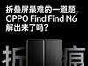 折叠屏最难的一道题，OPPO Find N6 解出来了吗？