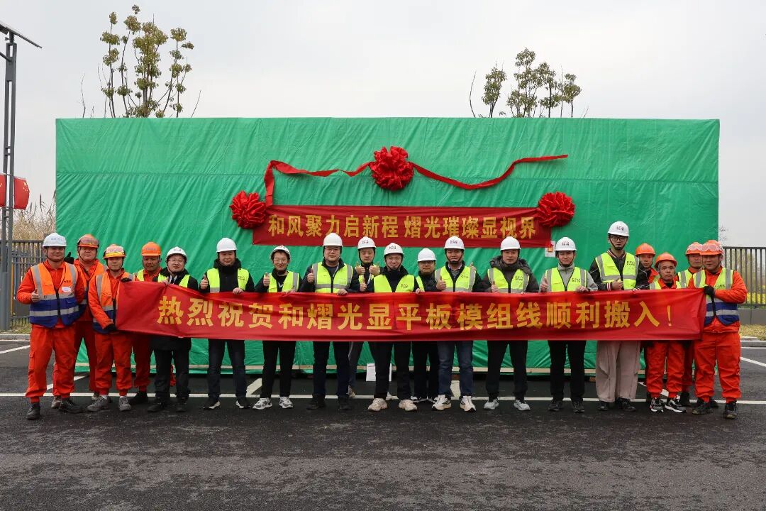 和熠光显60 亿元 OLED 模组项目关键节点落地！平板新线设备顺利搬入