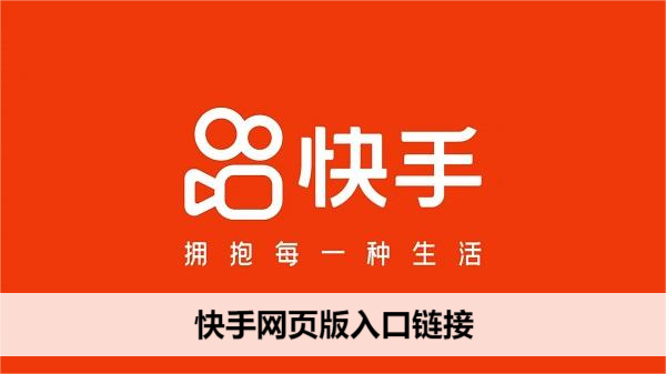快手网页版一键登录-快手网页版扫码秒登入口