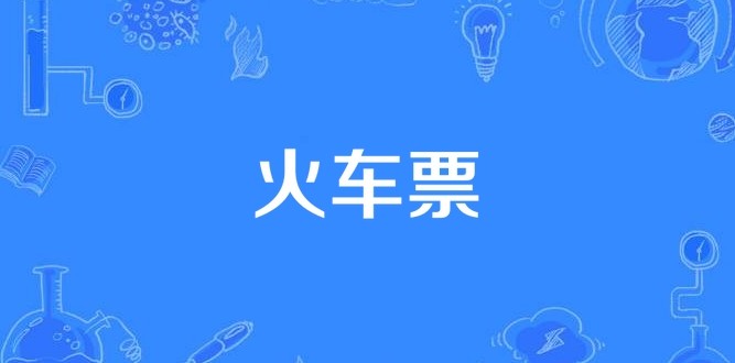 12306余票查询快捷入口-12306官网购票直达入口