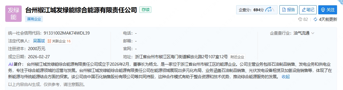 含站用加氢业务！中国石化等成立绿能综合能源公司