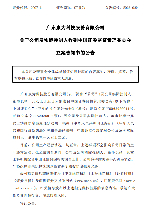ST泉为及董事长被立案调查