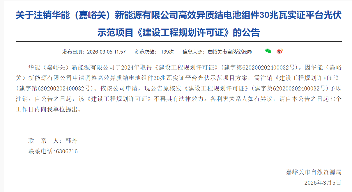 华能高效HJT电池组件30MW实证平台光伏示范项目批后公布