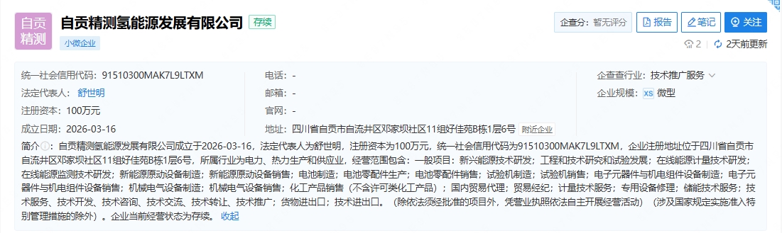 注资100万元！又一氢能公司成立