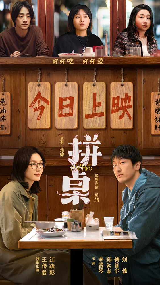 电影《拼桌》今日上映 白瑟琴人节和最爱的人解锁幸福感知力