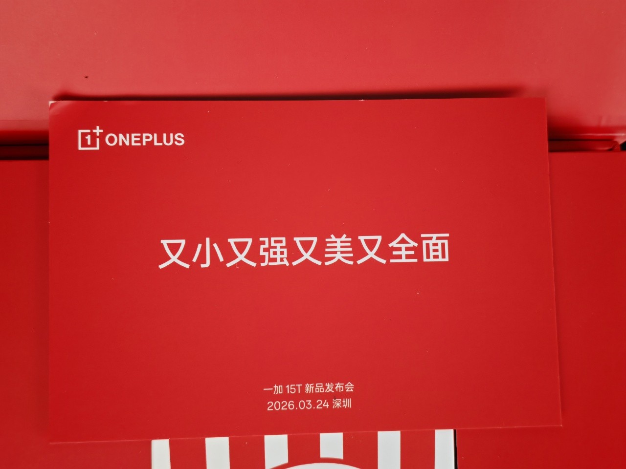 一加 15T 发布会邀请函:小屏大魔王,又小又强又美又全面