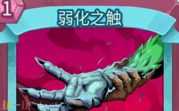 杀戮尖塔2弱化之触卡牌有什么用 弱化之触卡牌图鉴效果