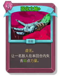 杀戮尖塔2弱化之触卡牌有什么用 弱化之触卡牌图鉴效果