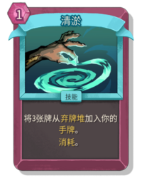杀戮尖塔2清淤卡牌有什么用 清淤卡牌图鉴效果