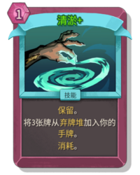 杀戮尖塔2清淤卡牌有什么用 清淤卡牌图鉴效果