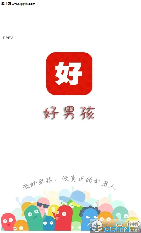 好男孩(男性成长平台)