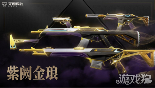 无畏契约手游紫阙金琅什么时候返场-1