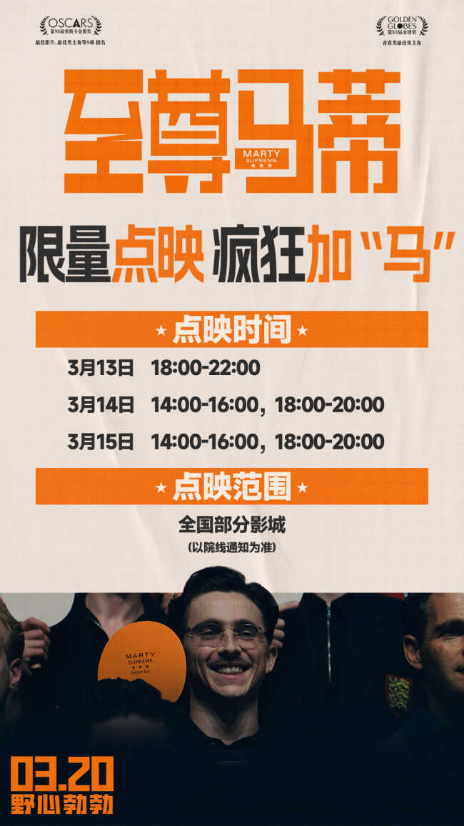 电影《至尊马蒂》大银幕沉浸体验马蒂“紧张感”奔突人生