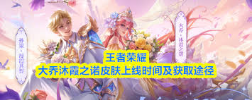王者大乔沐霞之诺上线时间是什么时候