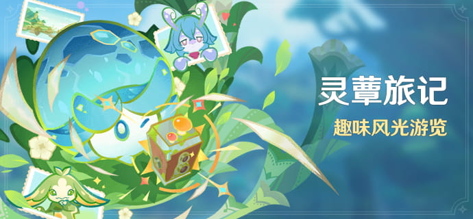 原神灵蕈旅记活动介绍