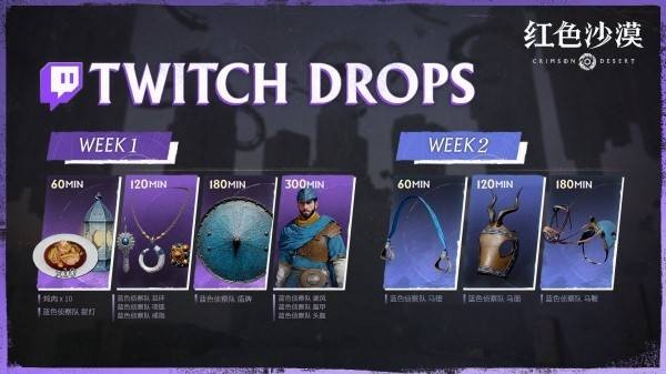 红色沙漠Twitch掉宝活动介绍