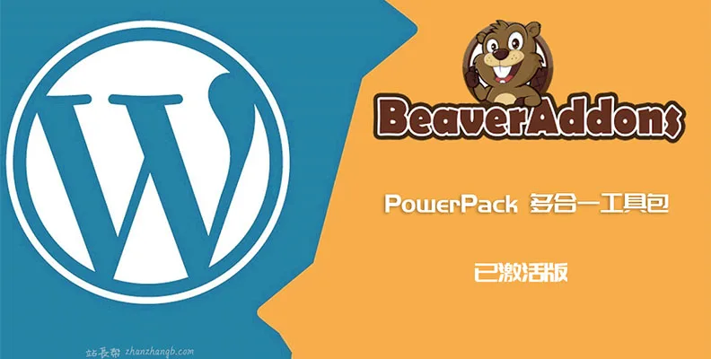 PowerPack Beaver Builder Addon v2.41.1 汉化版    Beaver扩展组件