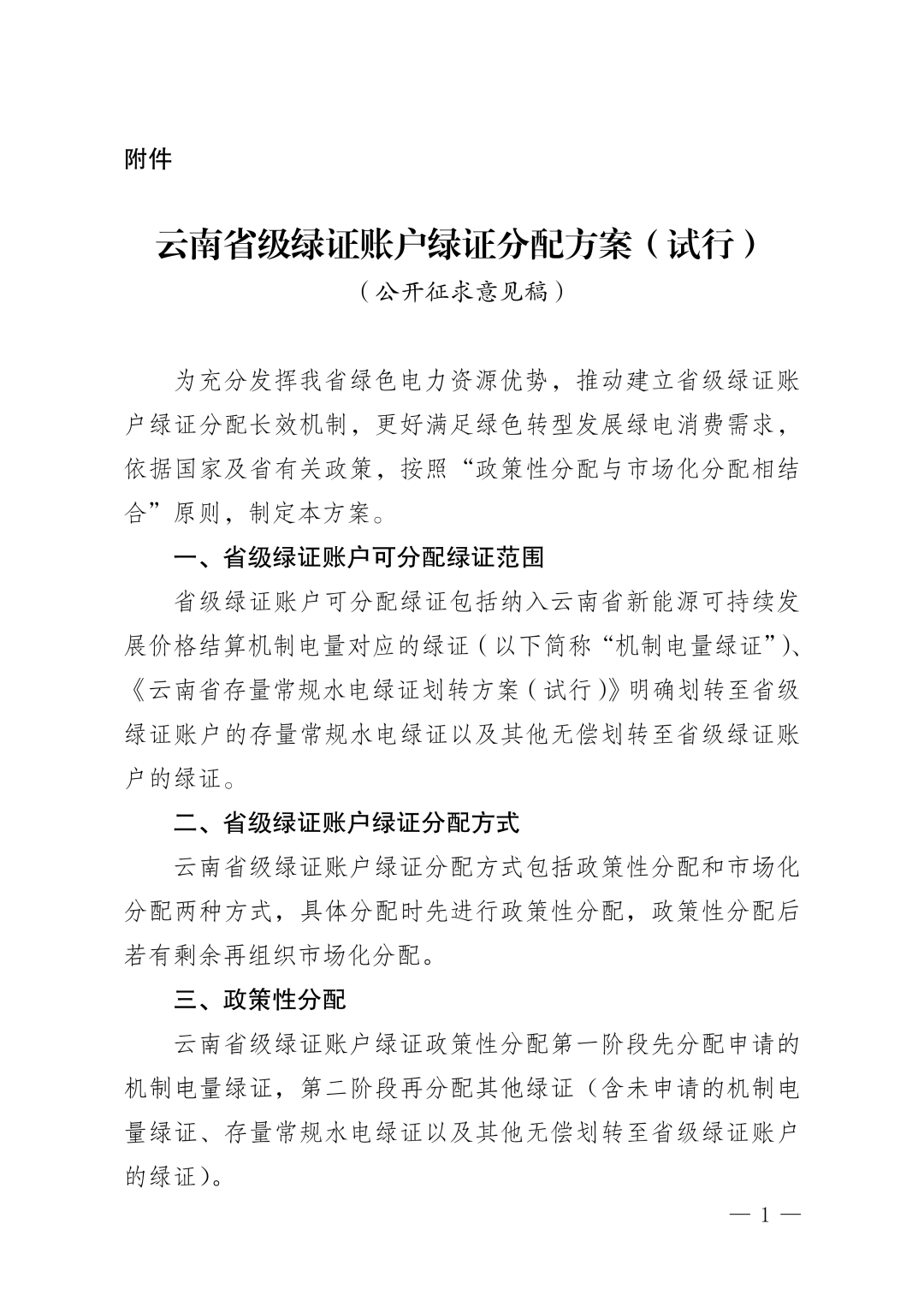 云南：征求省级绿证账户绿证分配方案意见