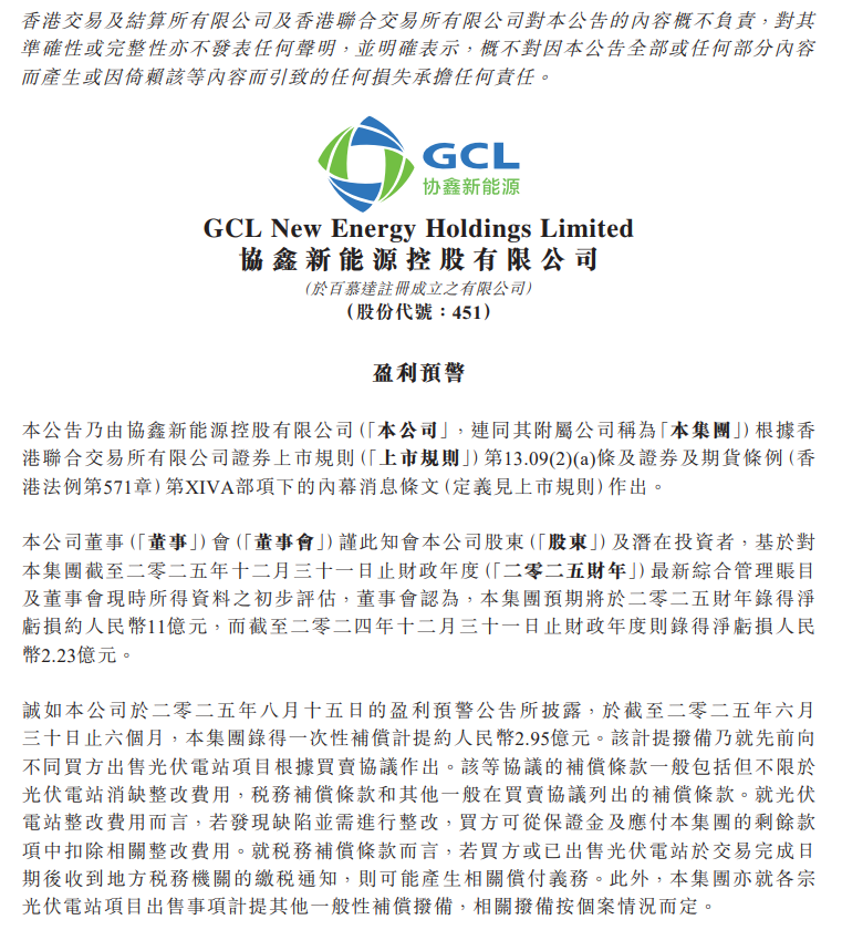 协鑫新能源：预计2025财年净亏损约11亿元