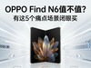 OPPO Find N6值不值？有这5个痛点场景闭眼买