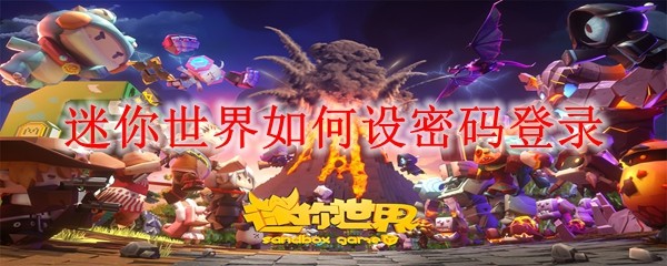 迷你世界如何设密码登录