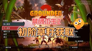 禁闭求生2草籽在哪里获取