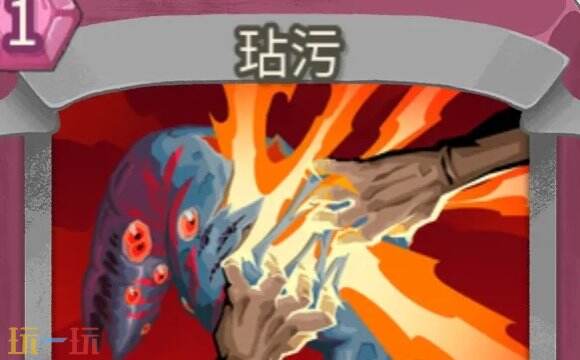 杀戮尖塔2玷污卡牌有什么用 玷污卡牌图鉴效果