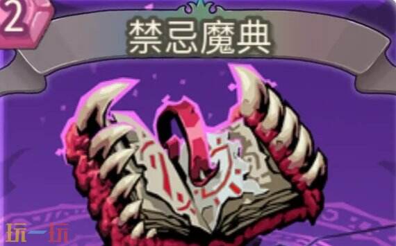 杀戮尖塔2禁忌魔典卡牌有什么用 禁忌魔典卡牌图鉴效果