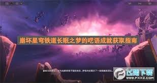 崩坏星穹铁道如何达成长眠之梦的呓语成就