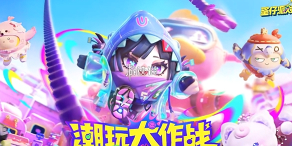 蛋仔派对兑换码10000蛋币-2026最新兑换码