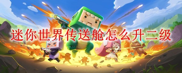 迷你世界传送舱怎么升二级